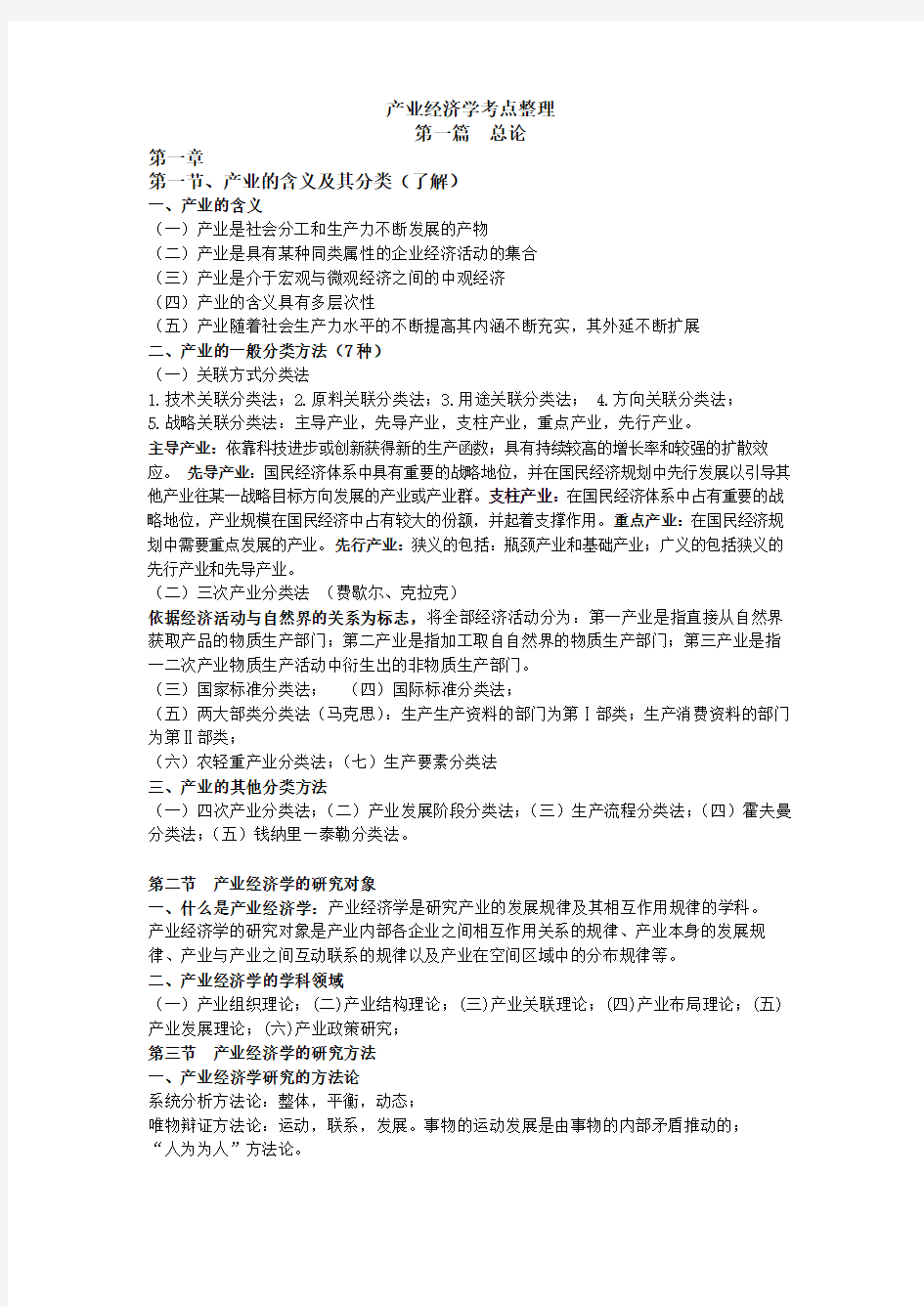 产业经济学考点整理