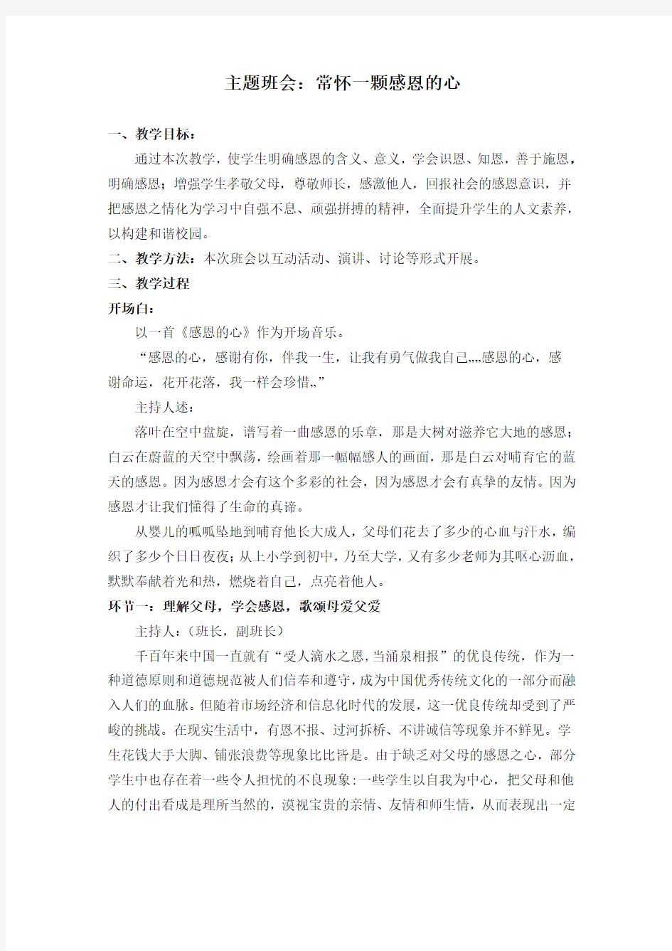 主题班会常怀一颗感恩的心