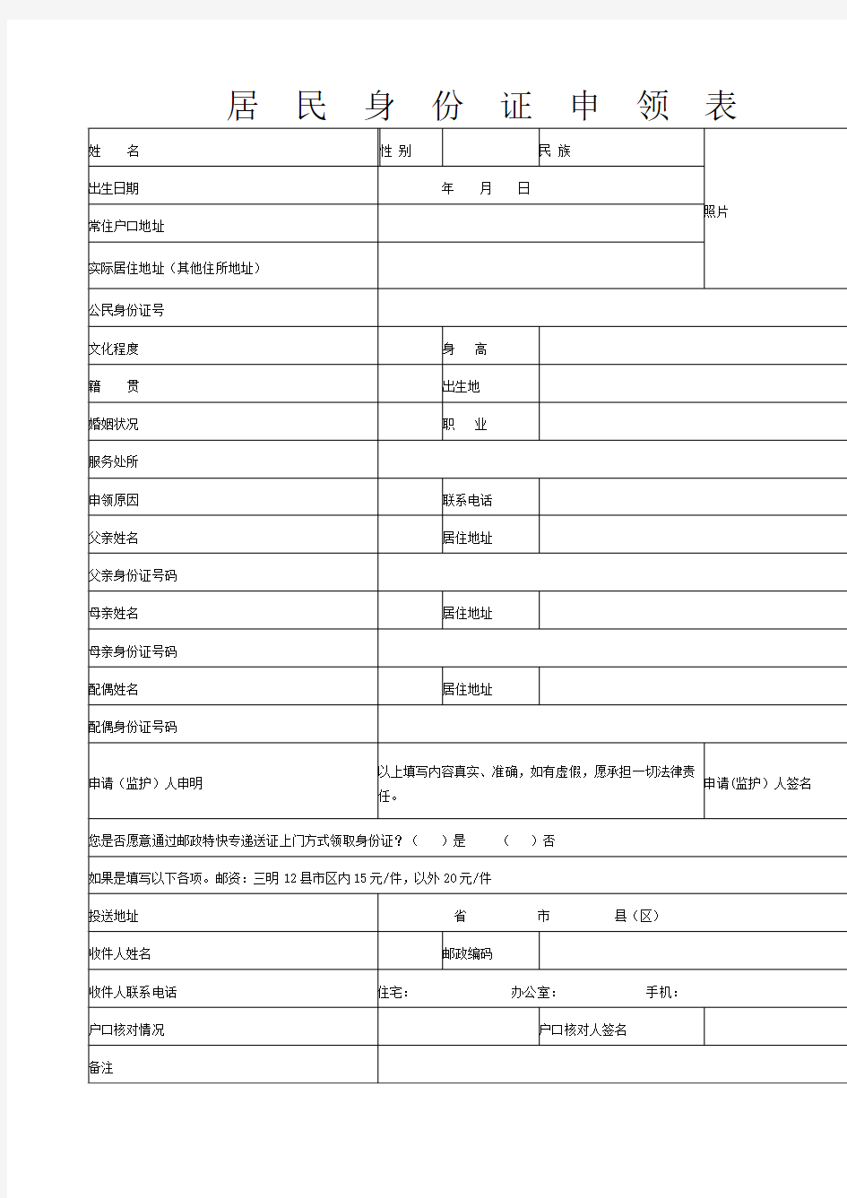 居 民 身 份 证 申 领 表