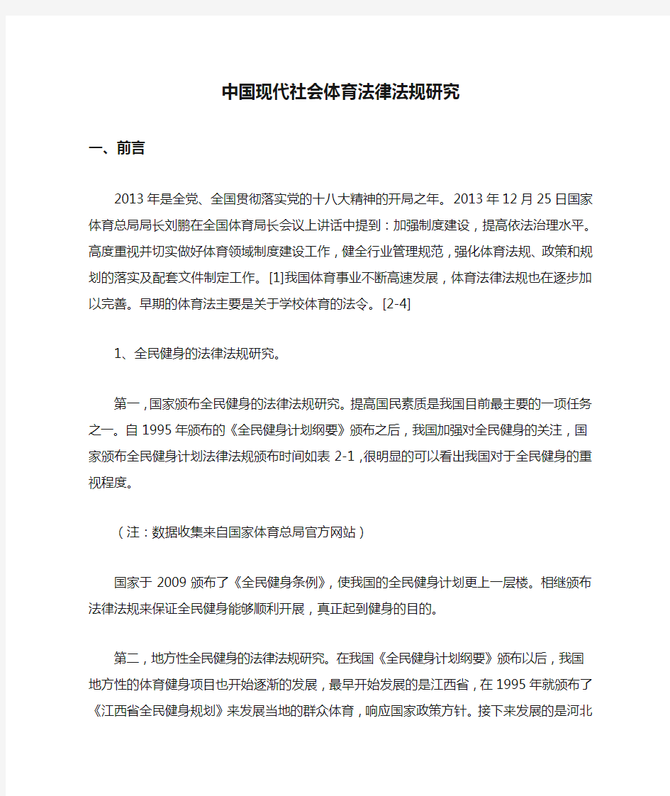 中国现代社会体育法律法规研究