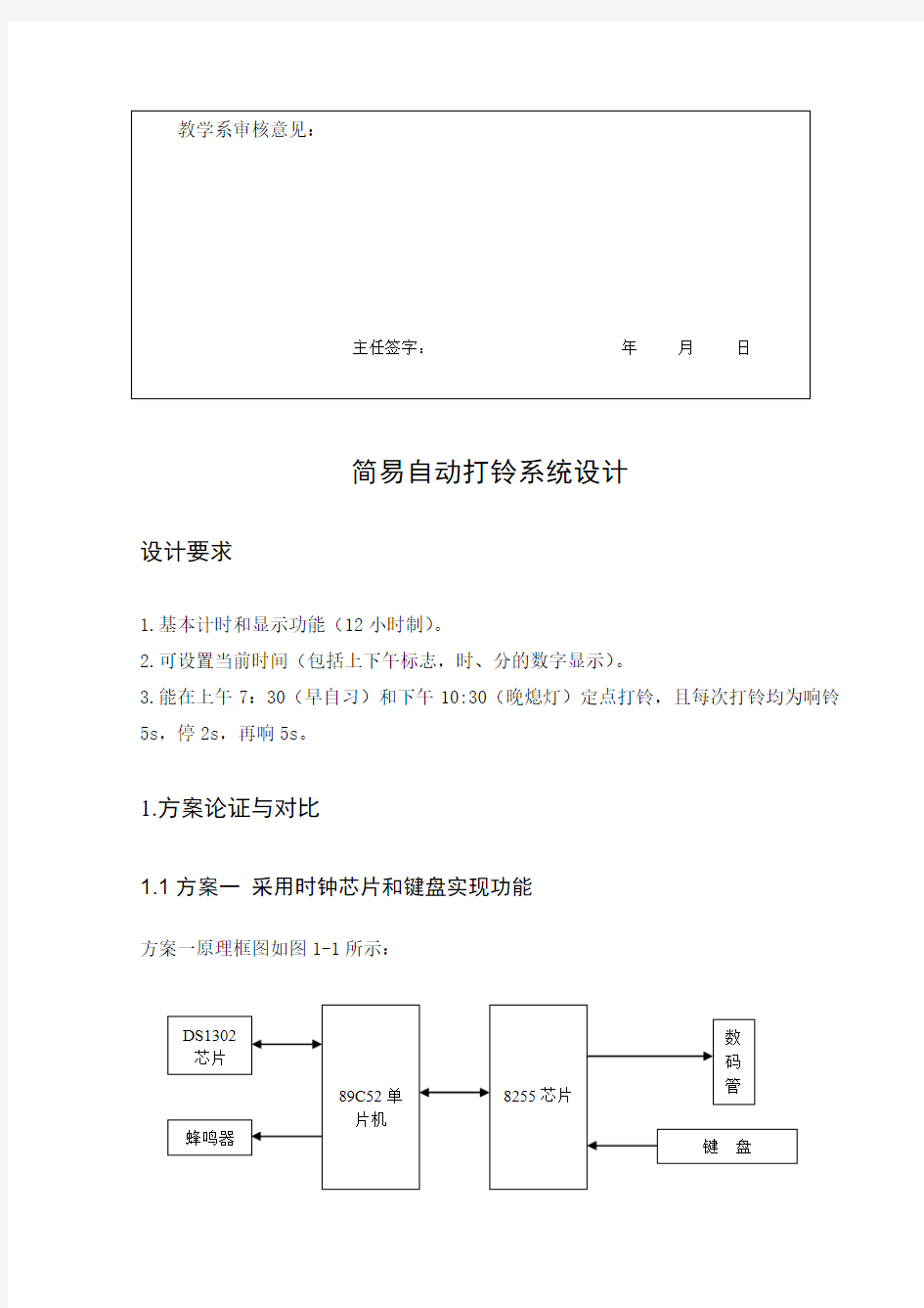 自动控制打铃系统设计