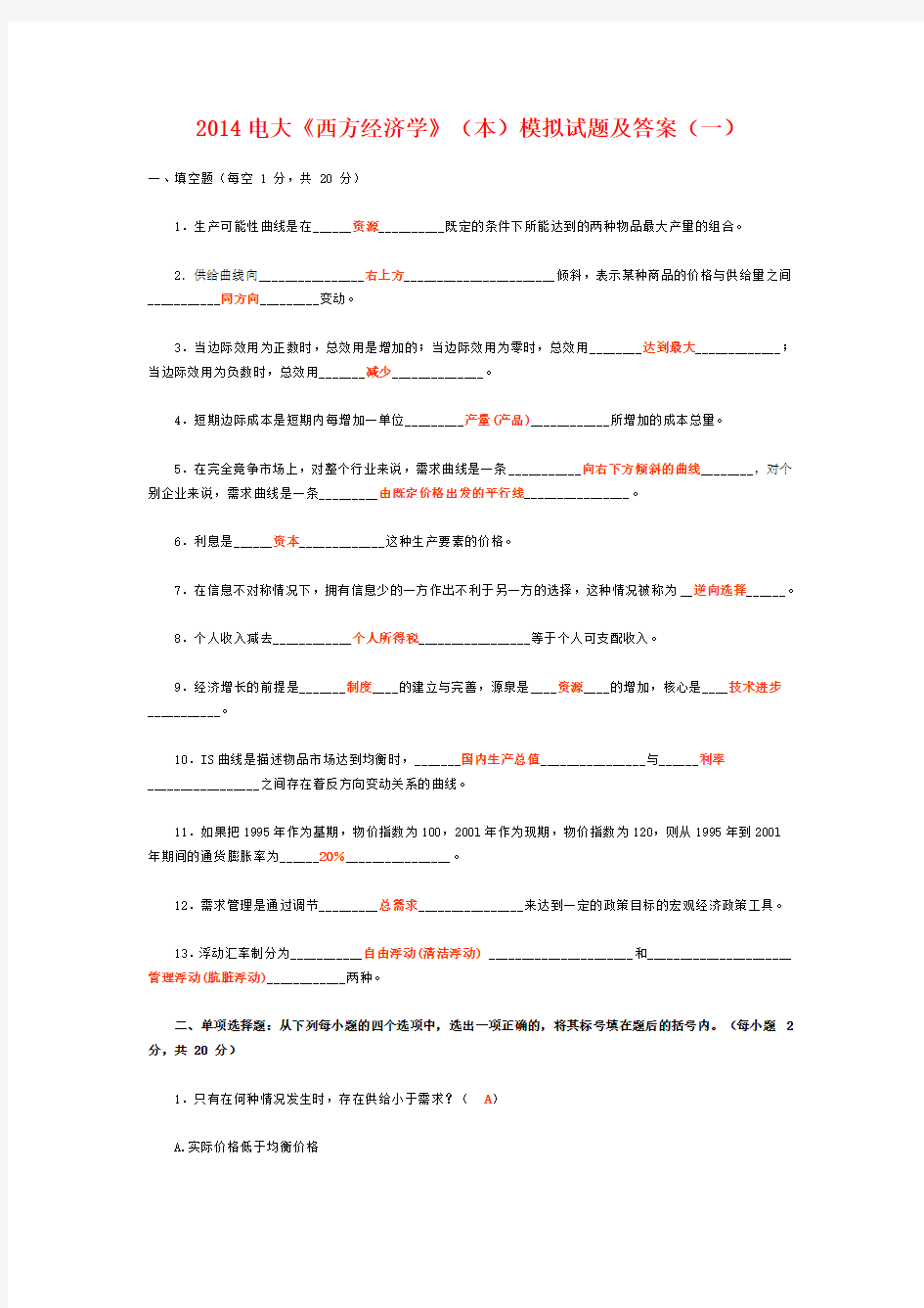 2014电大《西方经济学》(本)模拟试题及答案(一)