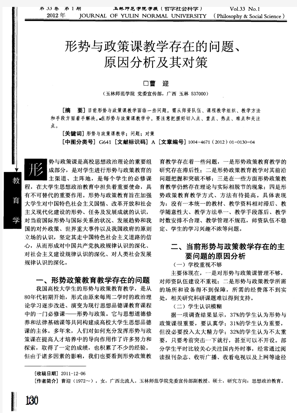 形势与政策课教学存在的问题、原因分析及其对策