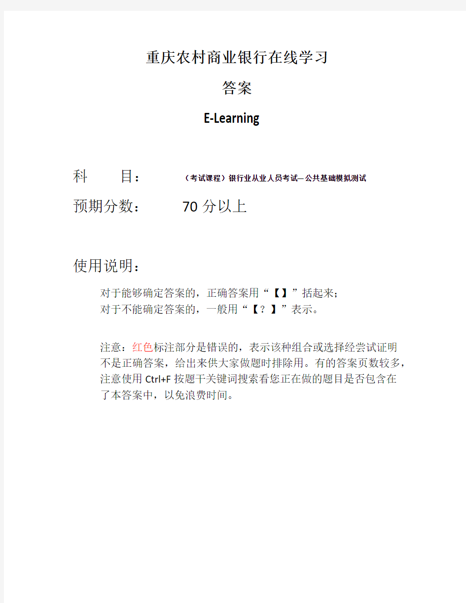 重庆农村商业银行在线学习答案_银行业从业人员考试—公共基础模拟测试