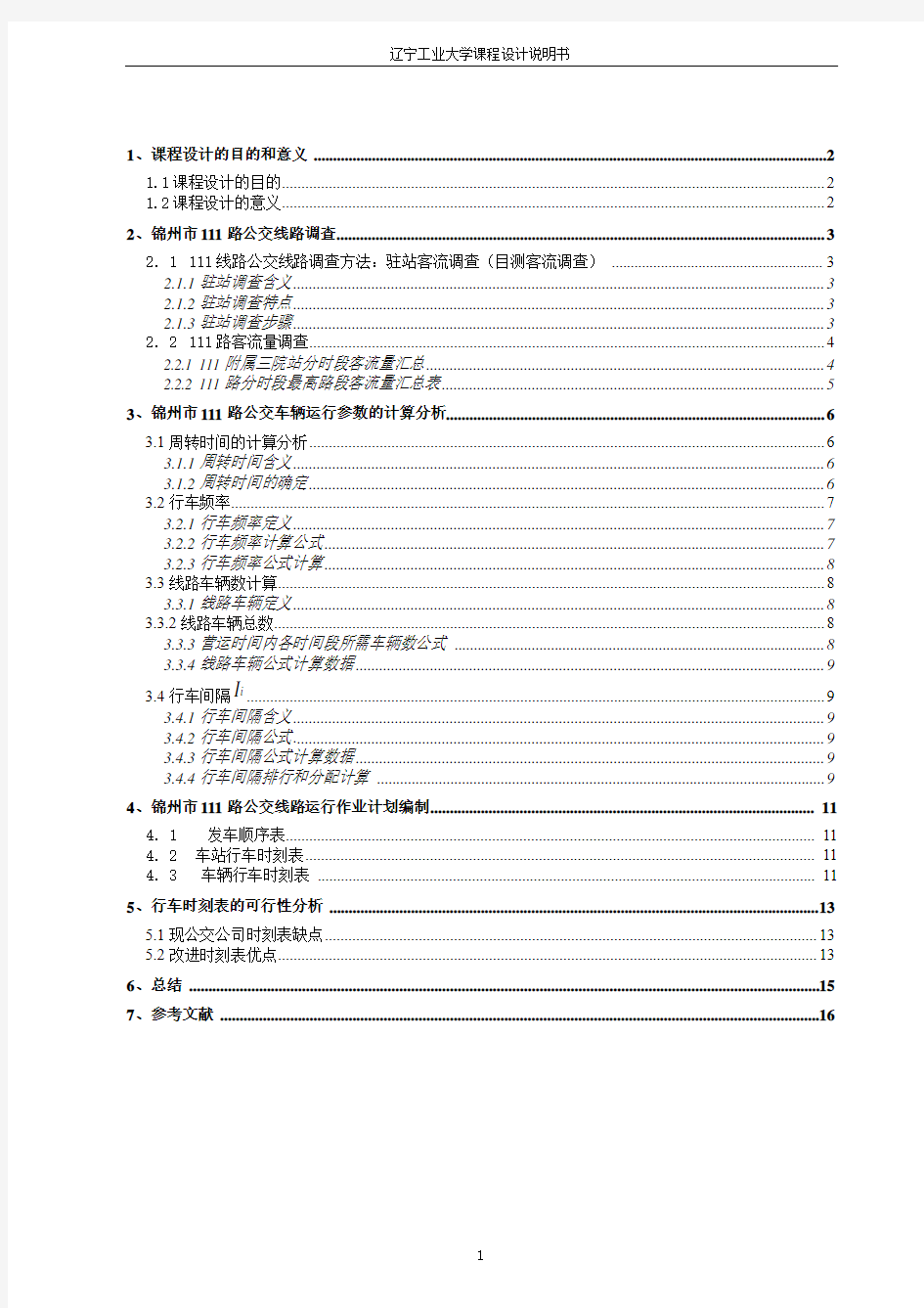 公交线路调查与分析