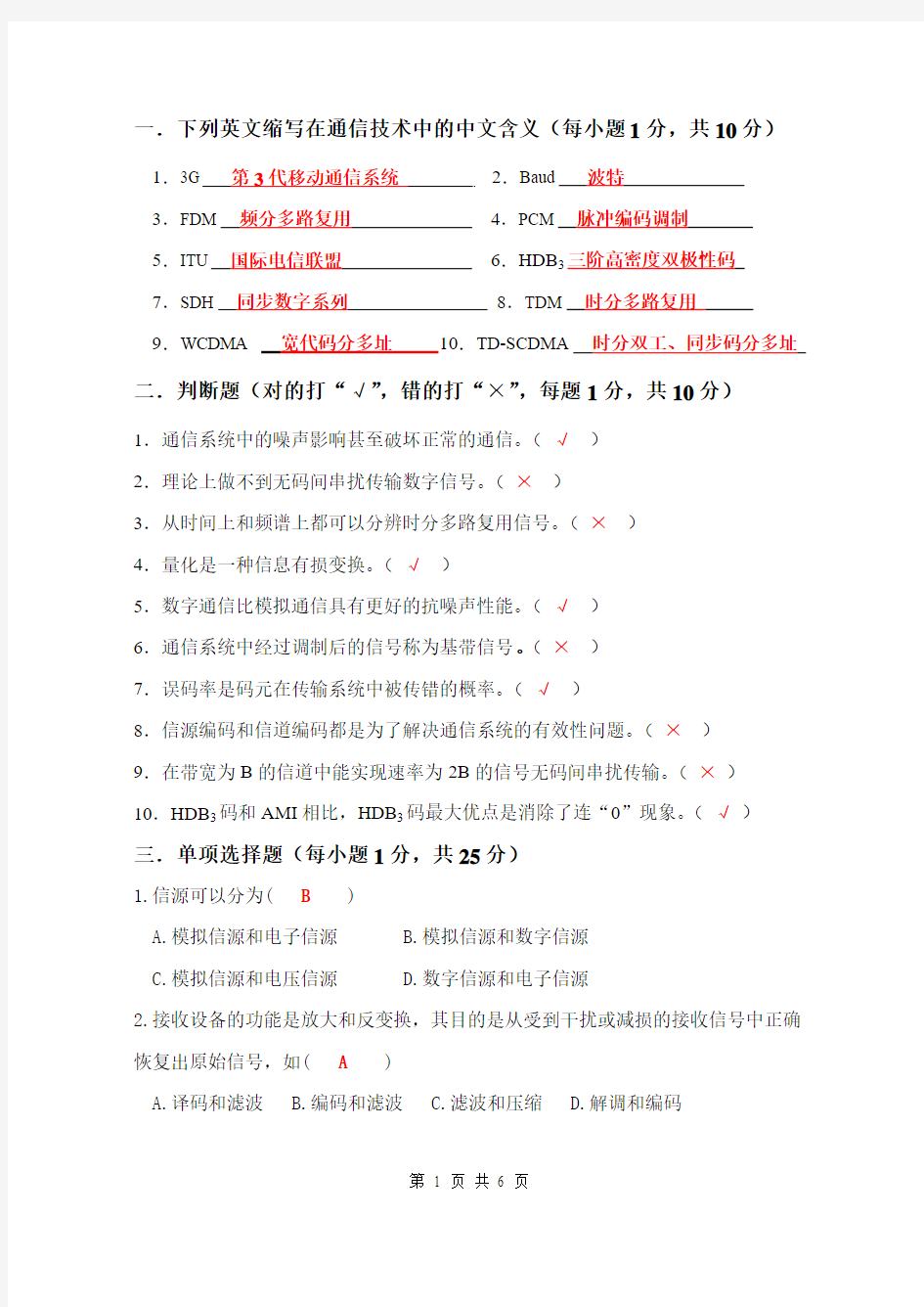 现代通信技术期中试卷答案