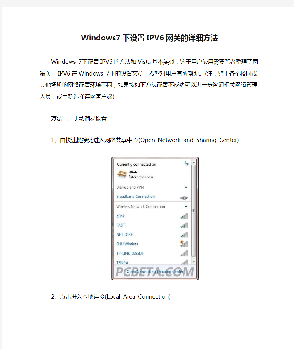Windows7下设置IPV6网关的详细方法