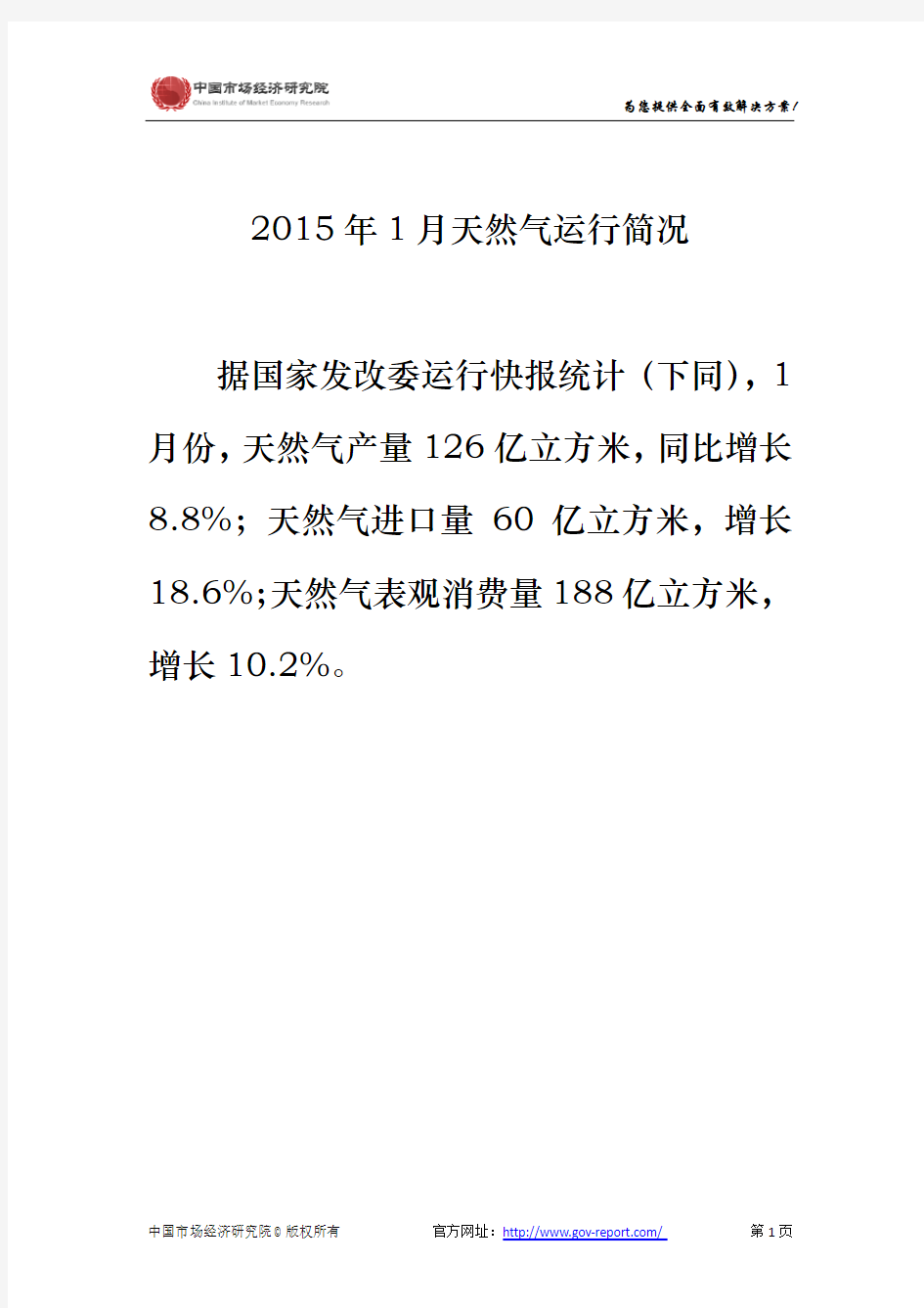 2015年1月天然气运行简况--中国市场经济研究院
