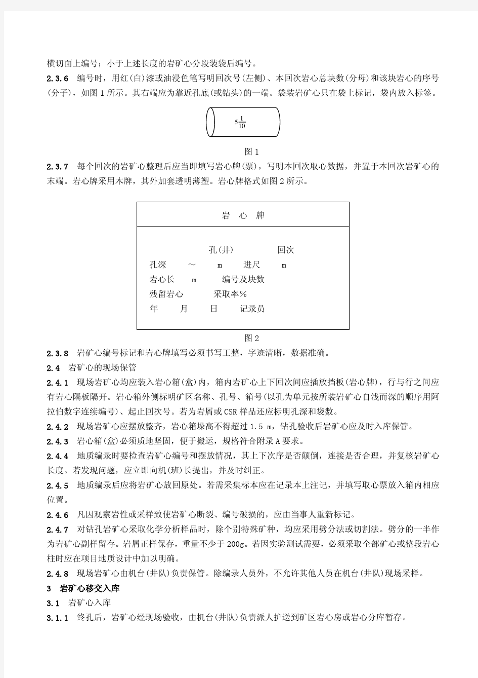 地质勘查钻探岩矿心管理通则