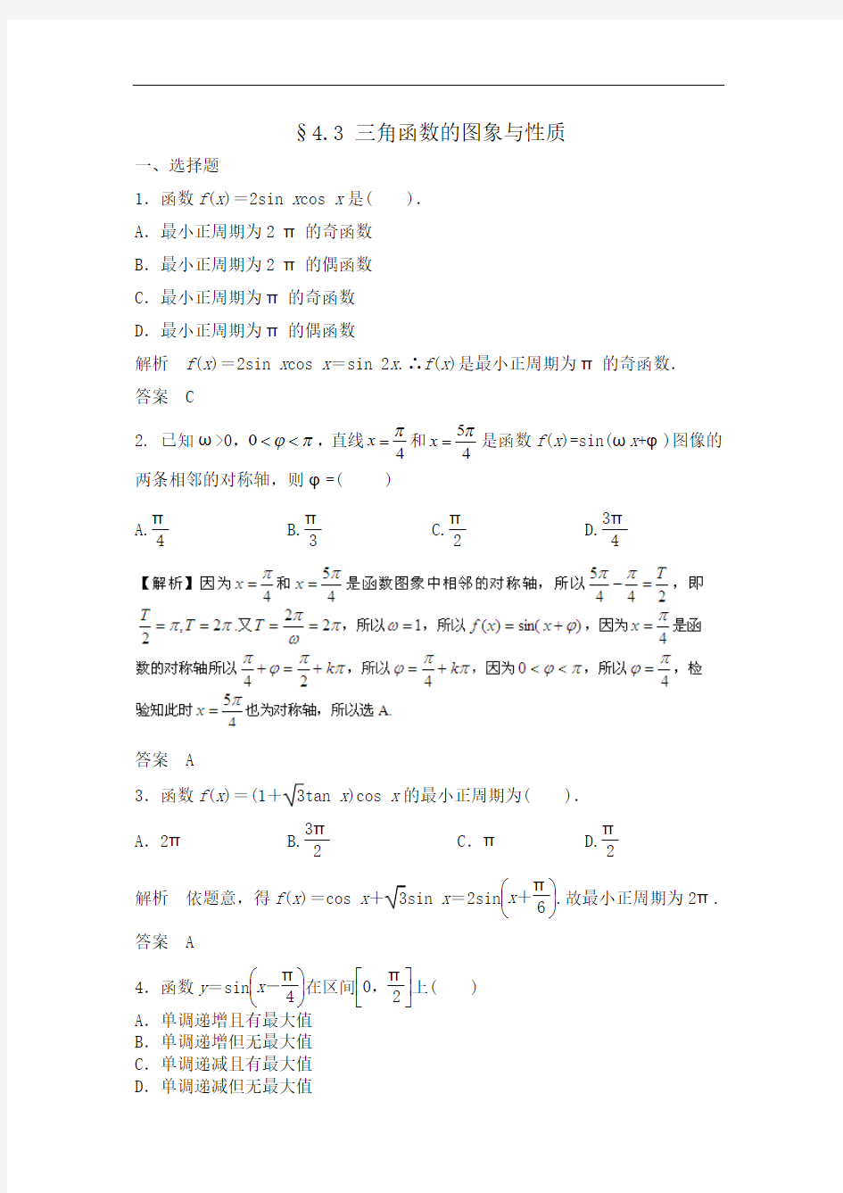 【步步高】2015高考数学(福建,理)一轮作业：4.3 三角函数的图象与性质]