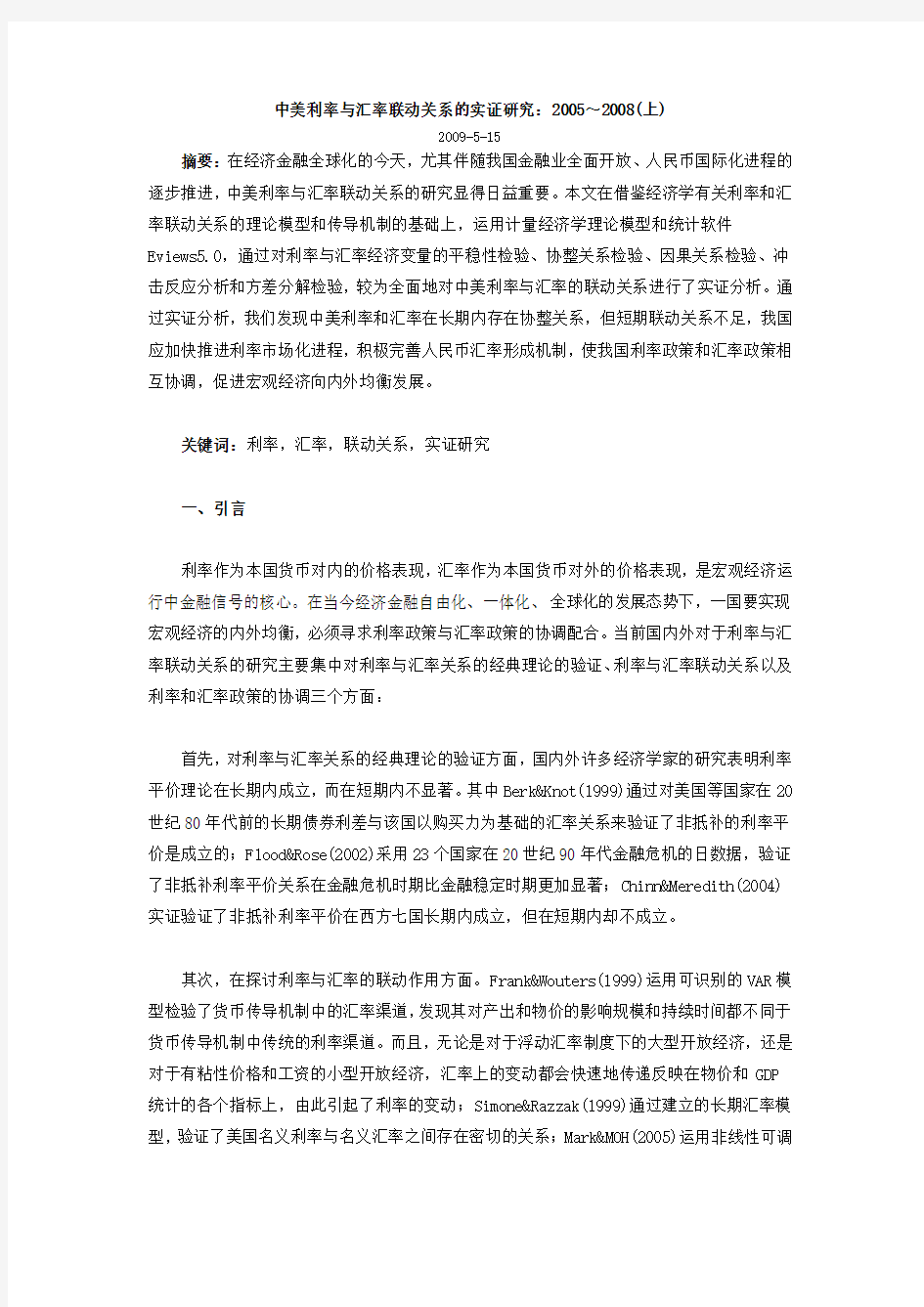 利率与汇率的联动关系