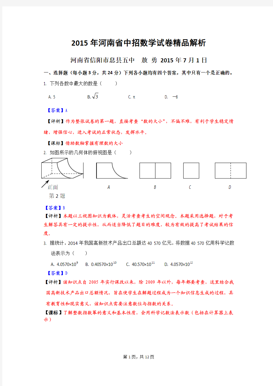 2015年河南省中考数学试题精品解析