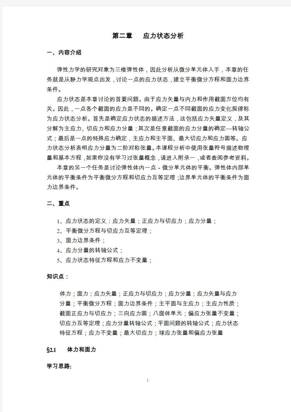 弹性力学_第二章__应力状态分析