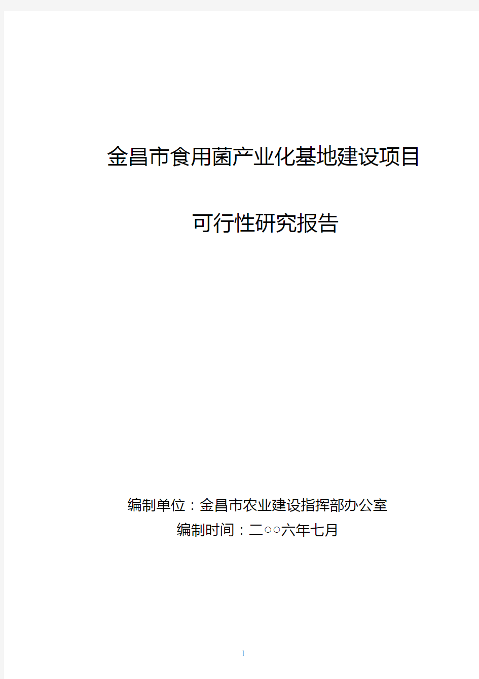 食用菌产业化基地建设项目可行性研究报告