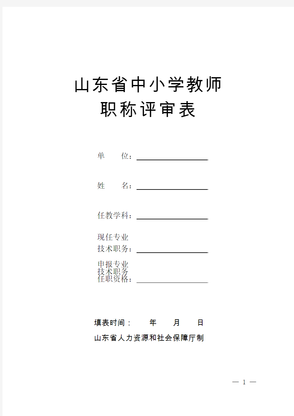 01.山东省中小学教师职称评审表