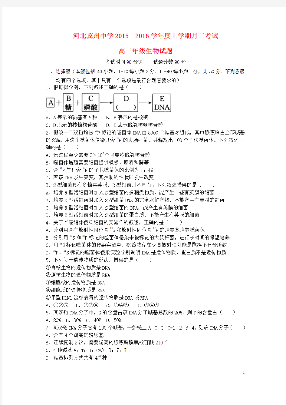 河北省衡水市冀州中学2016届高三生物上学期第三次月考试题B卷