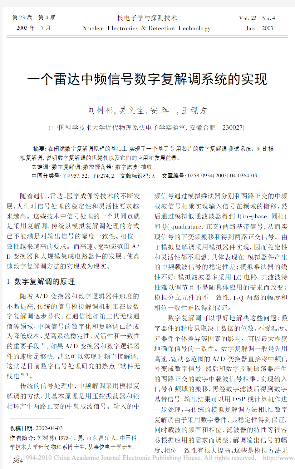 一个雷达中频信号数字复解调系统的实现