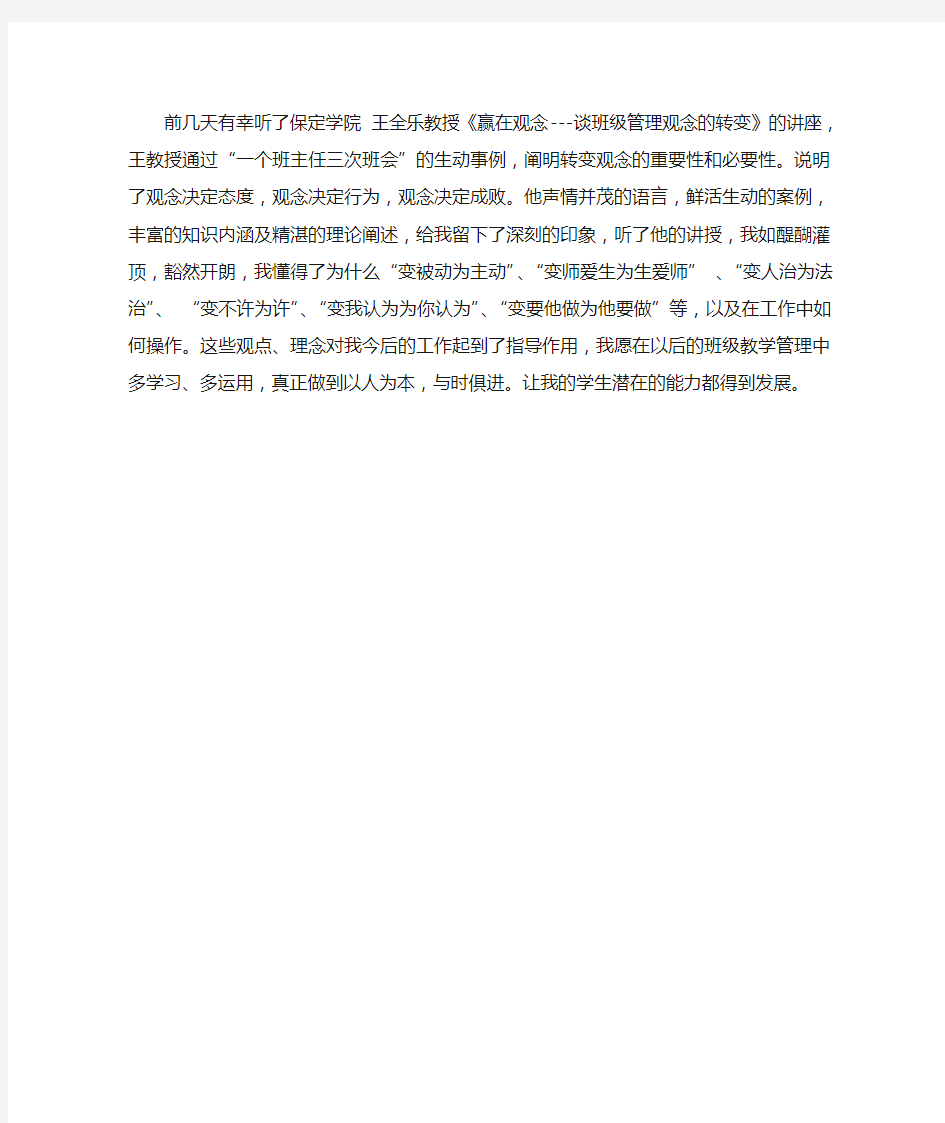 学习王全乐教授讲座有感