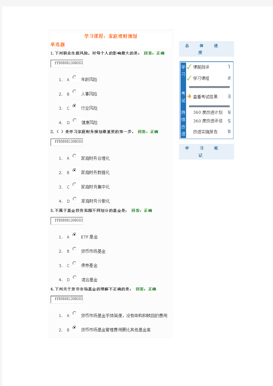 时代光华管理课程——家庭理财规划试卷答案