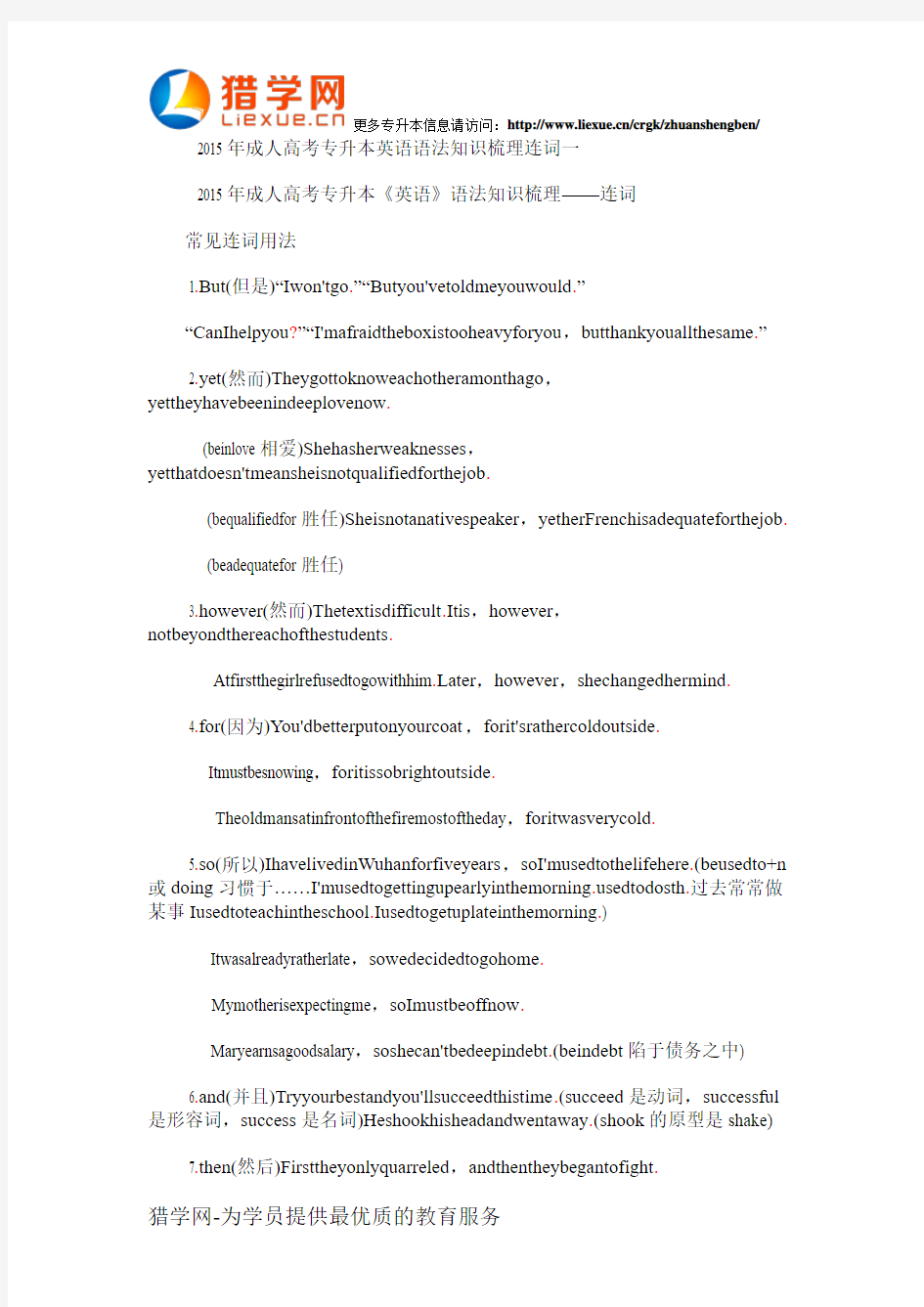 2015年成人高考专升本英语语法知识梳理连词一