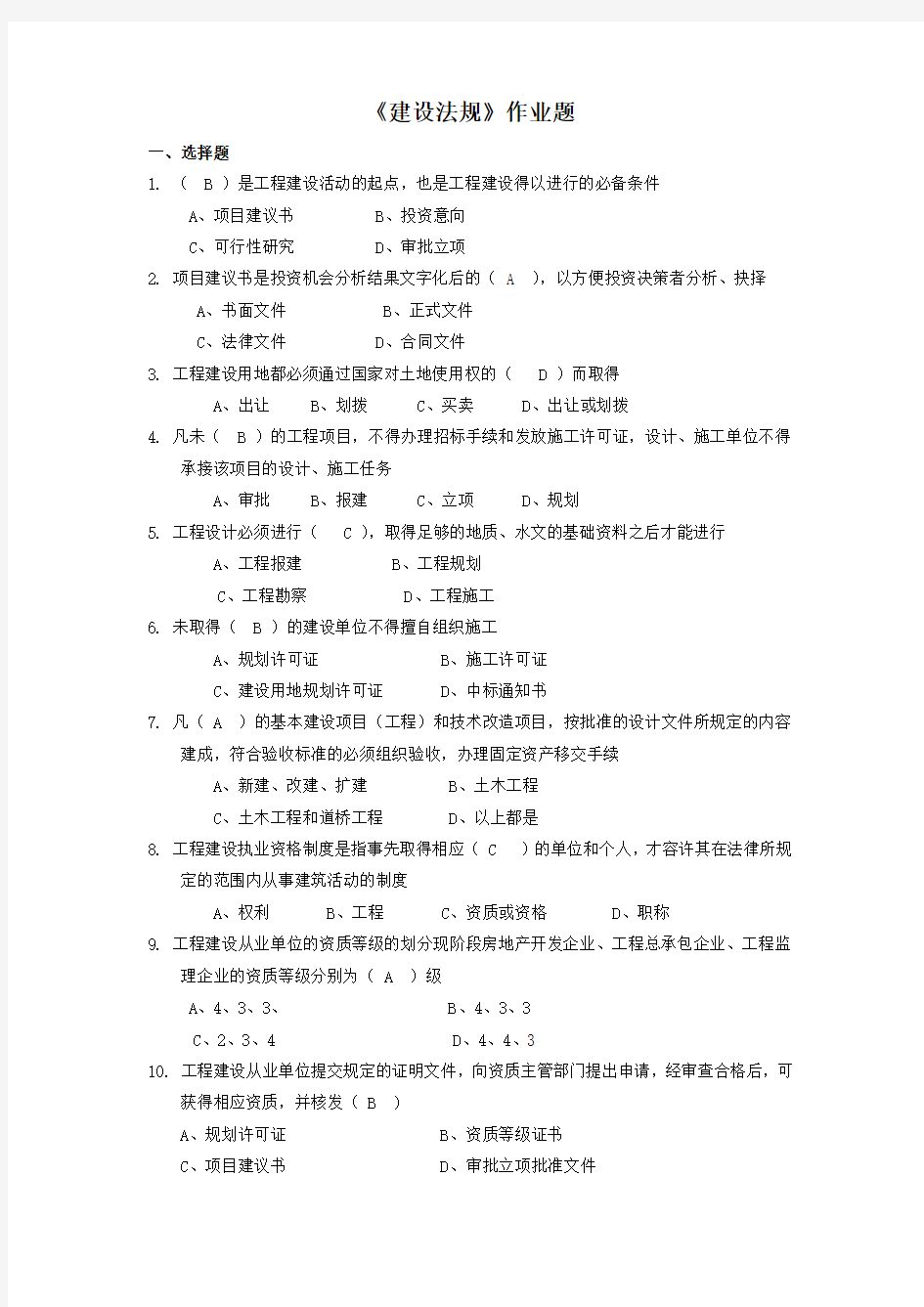 华南理工大学网络教育《建设法规》平时作业