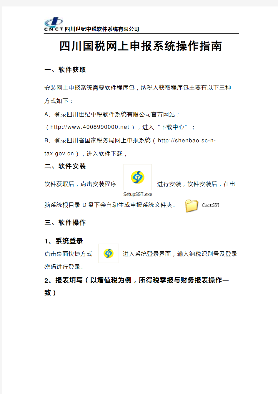 四川国税网上申报系统操作指南