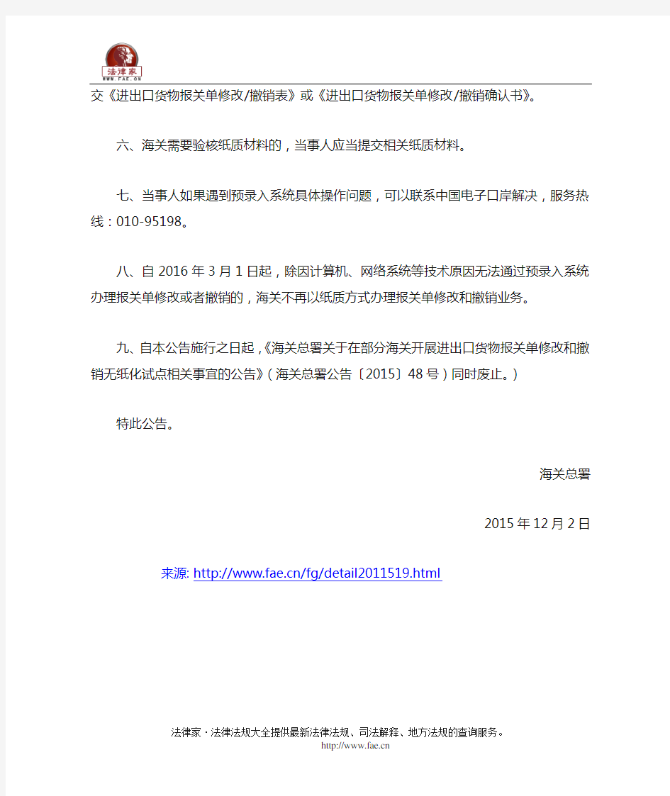 海关总署关于进出口货物报关单修改和撤销业务无纸化相关事宜的公告-国家规范性文件