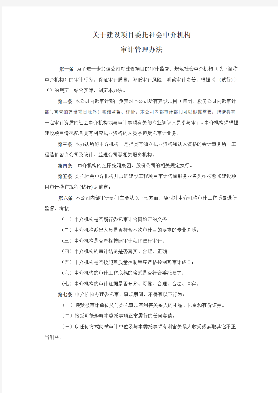 关于建设项目委托社会中介机构审计管理办法