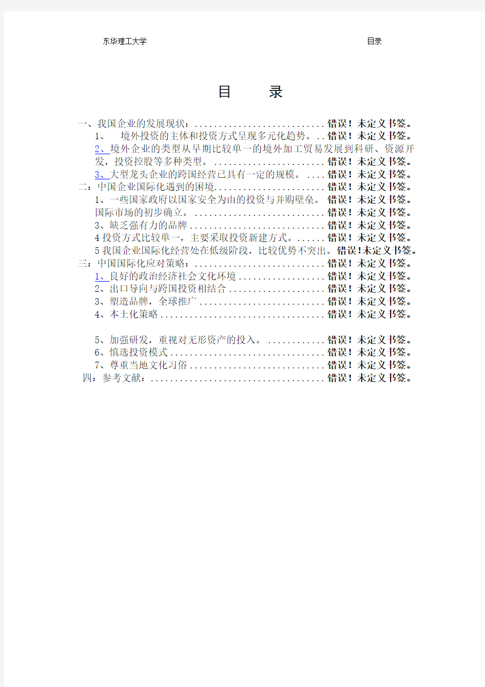 中国企业国际化战略的困境与应对策略