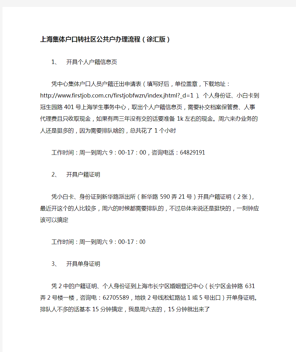 上海集体户口转社区公共户办理流程(徐汇版)