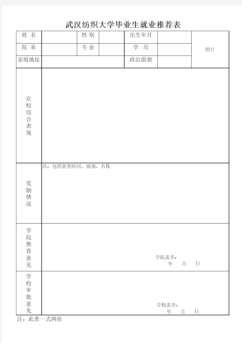 武汉纺织大学毕业生就业推荐表