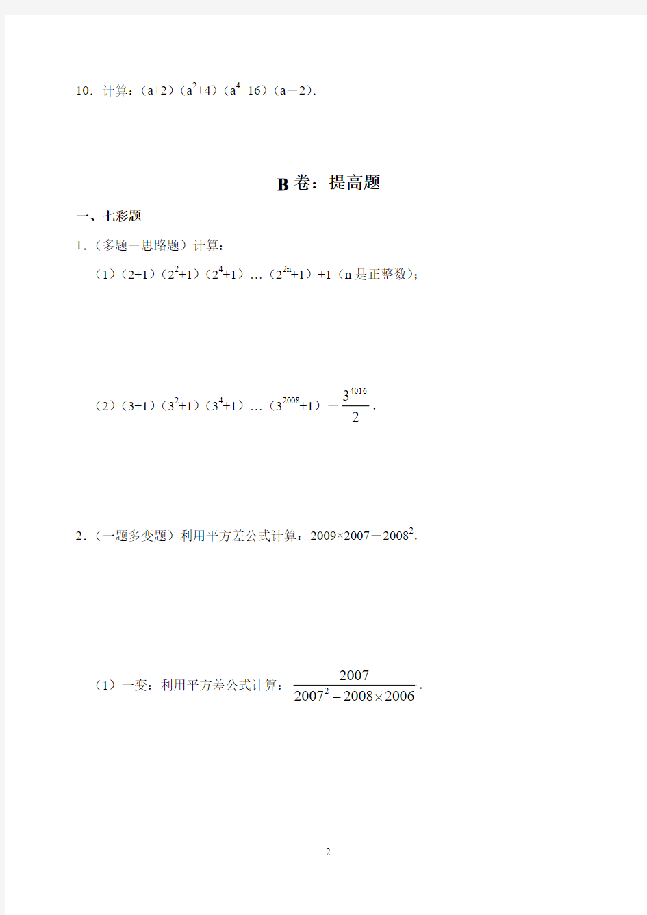 平方差公式练习题