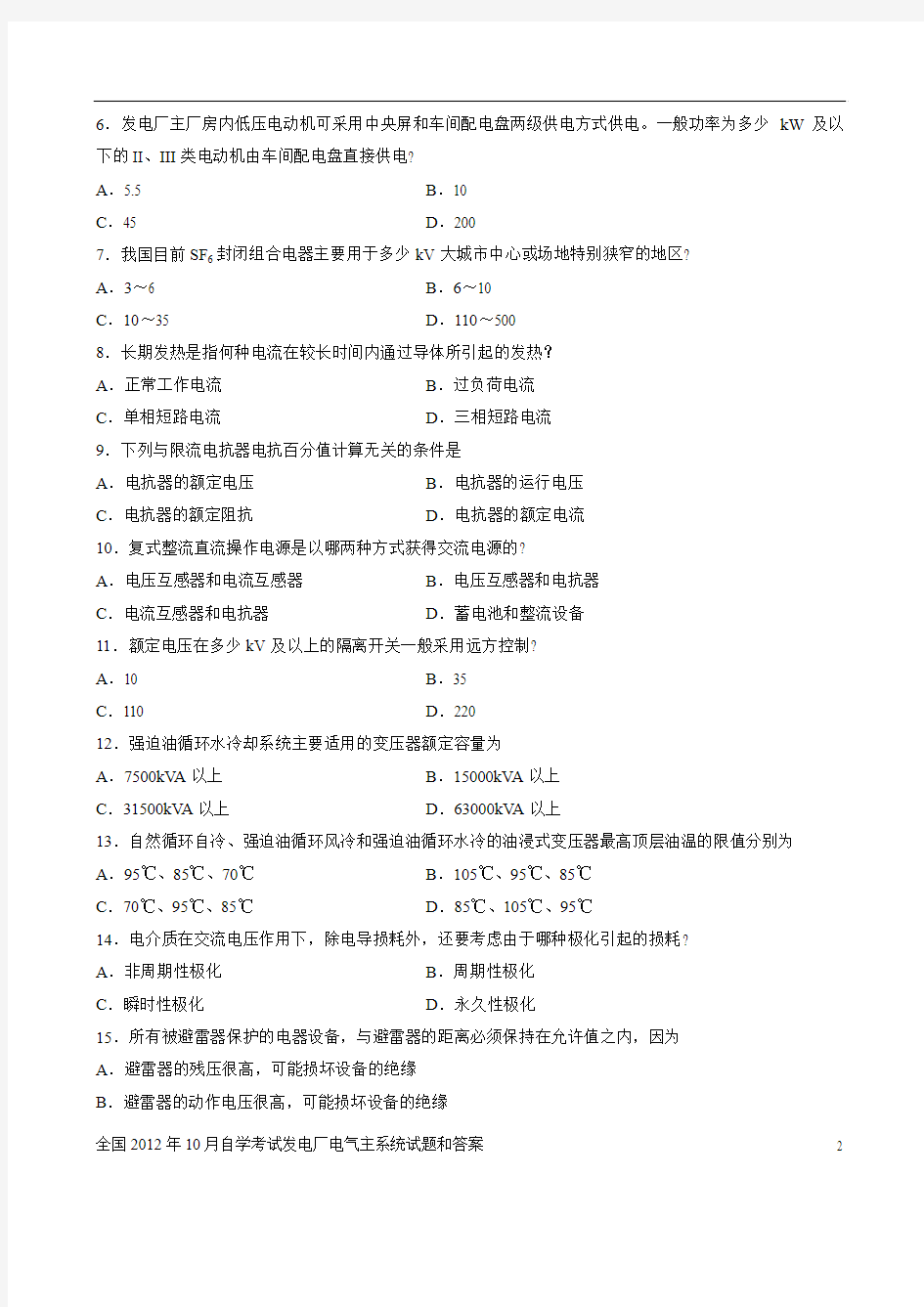 全国2012年10月自学考试发电厂电气主系统试题和答案02301(1)