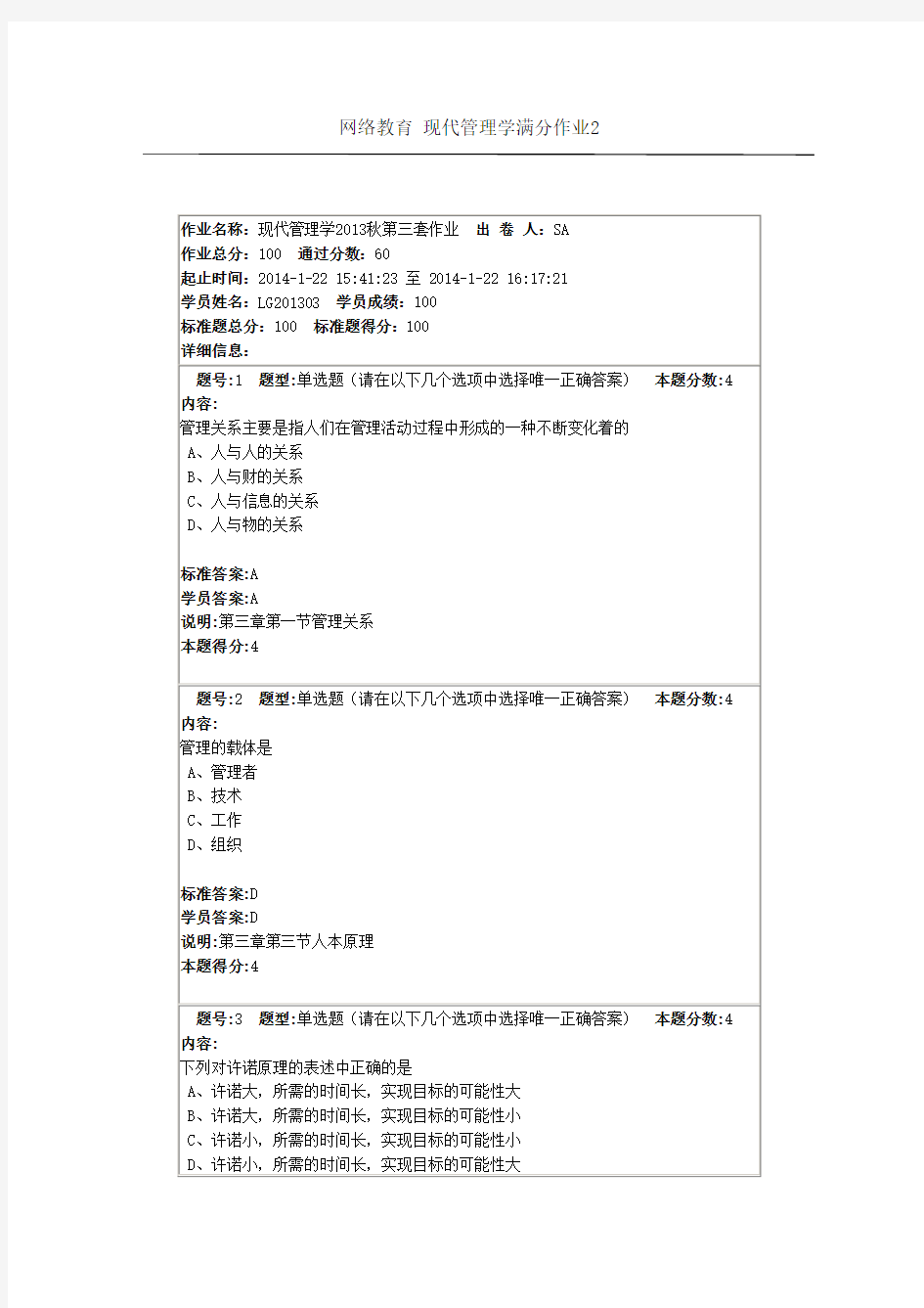 网络教育 现代管理学满分作业2