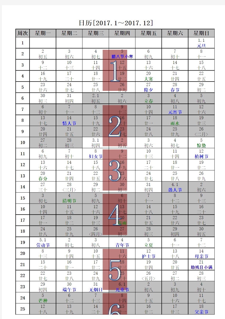 2017年日历(含2017年农历,2017年周历,2017年节气)