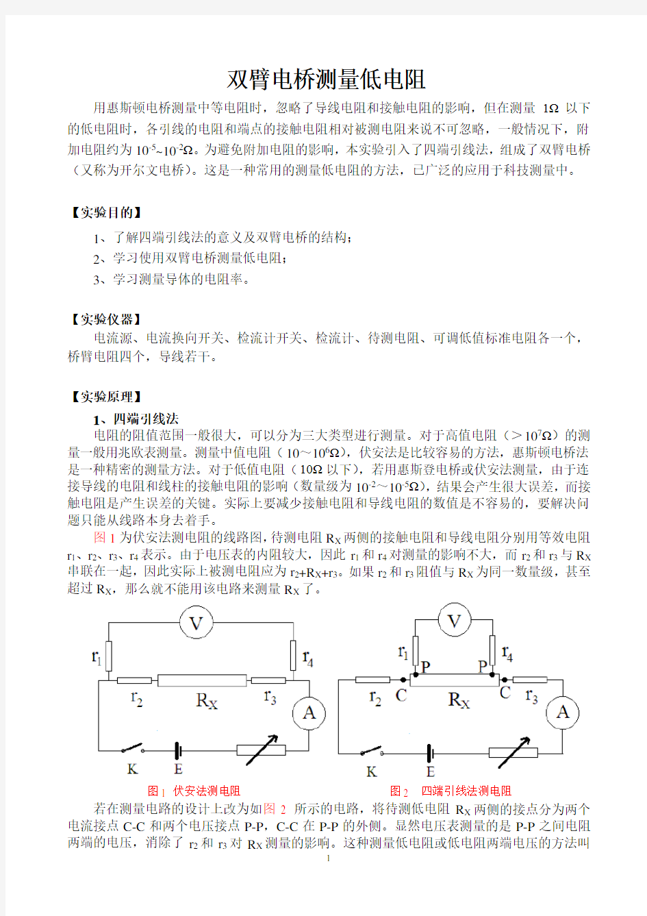 双臂电桥测量低电阻