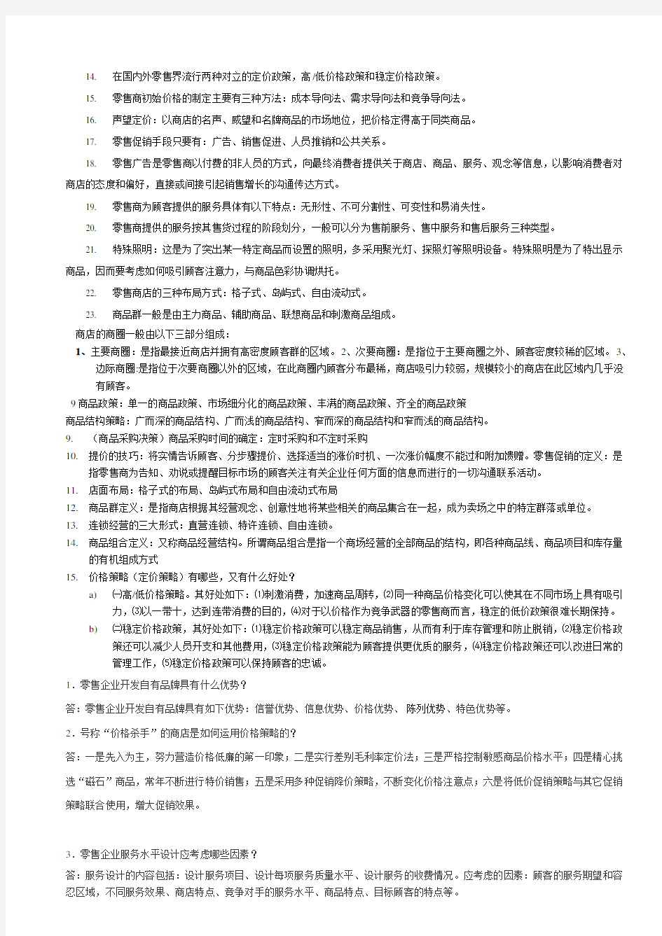 零售学复习重点