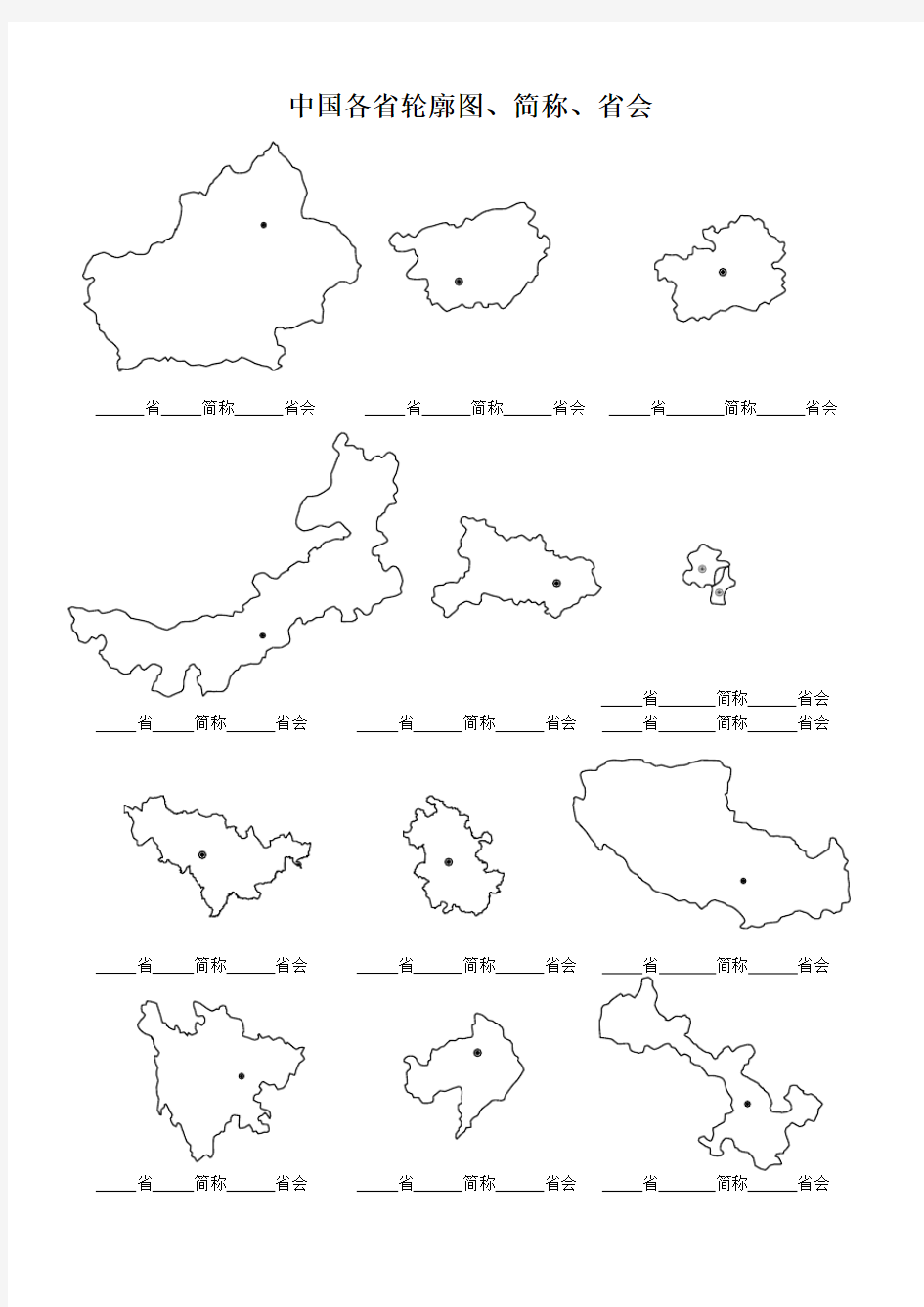 中国各省轮廓图、简称、省会