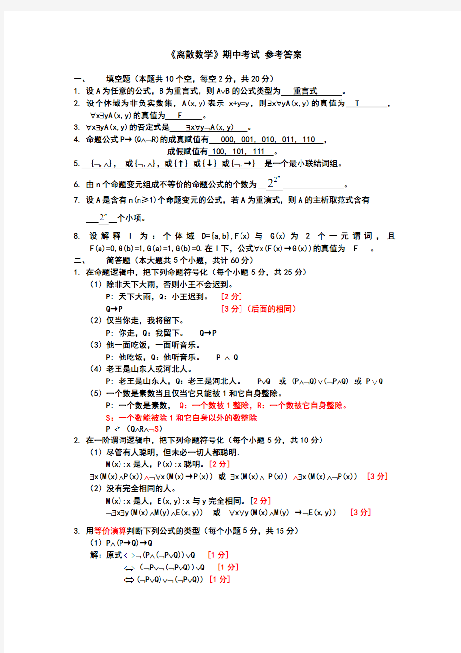 离散数学2008学年第一学期期中考试__参考答案-修改