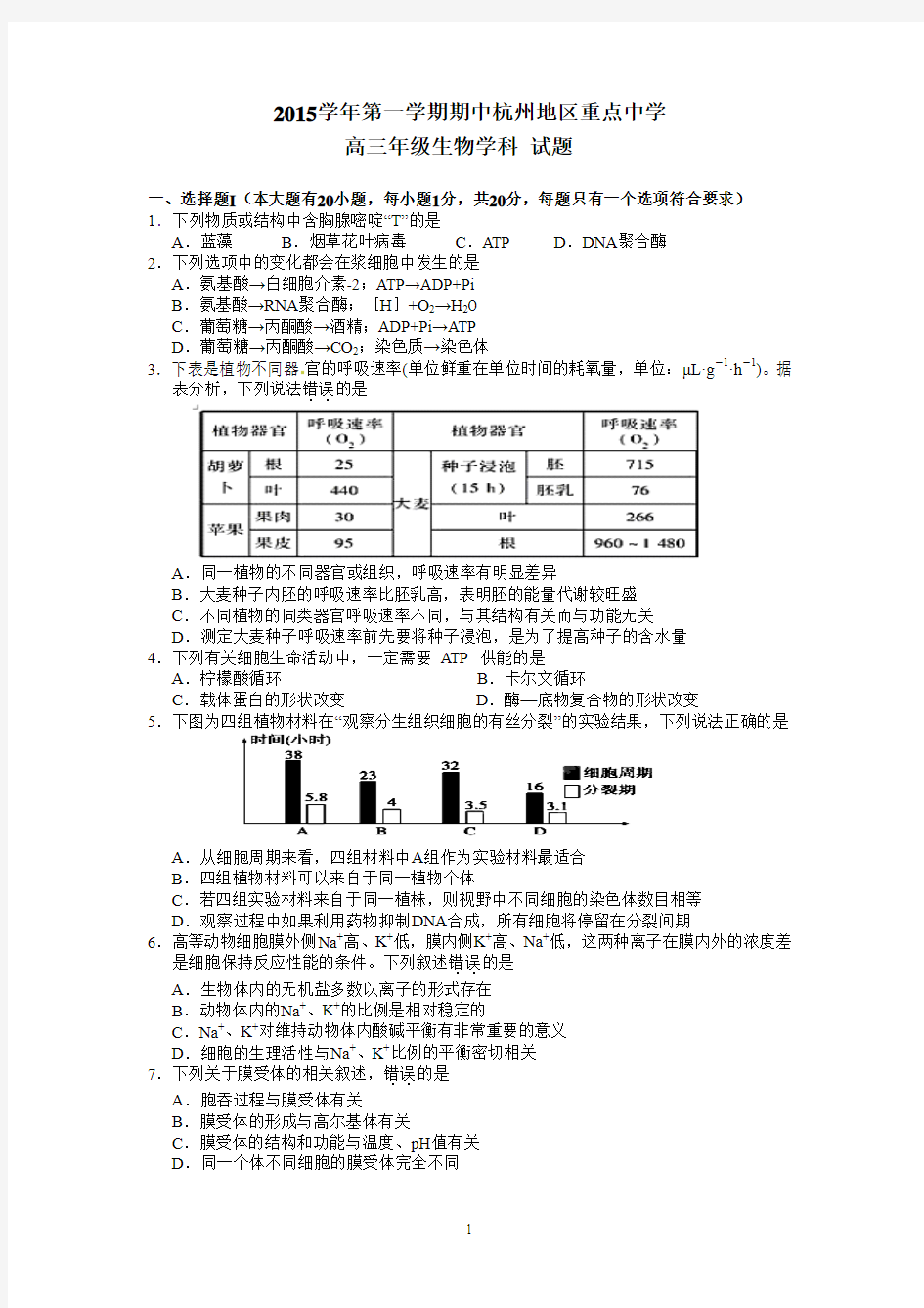 浙江省杭州地区(含周边)重点中学2016届高三第一学期期中联考生物试卷