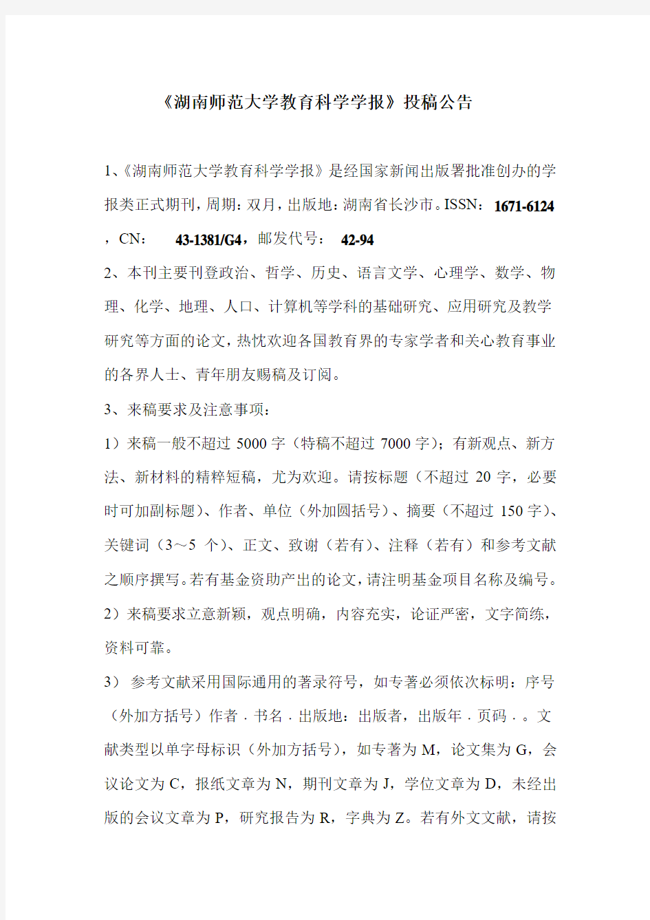 《湖南师范大学教育科学学报》投稿公告