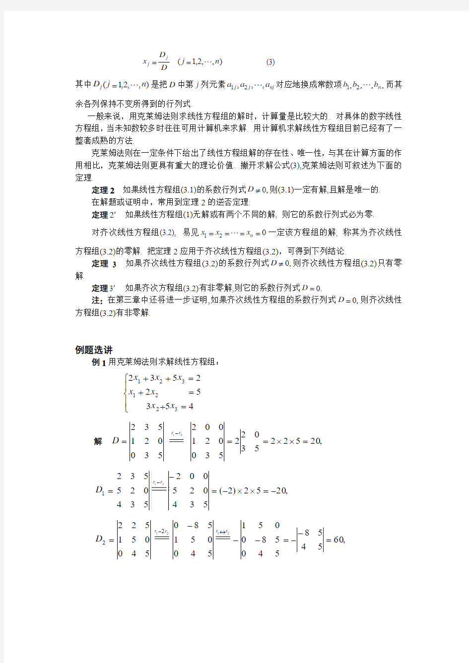 03 第三节 克莱姆法则