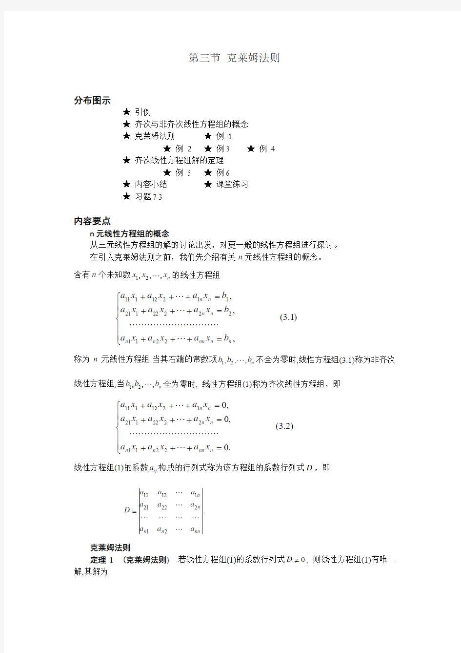 03 第三节 克莱姆法则