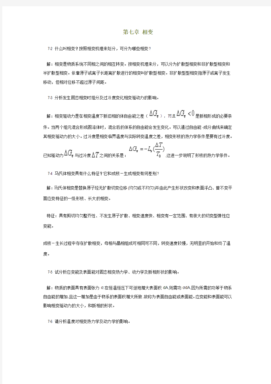 陆佩文版无机材料科学基础习题及解答第七章相变