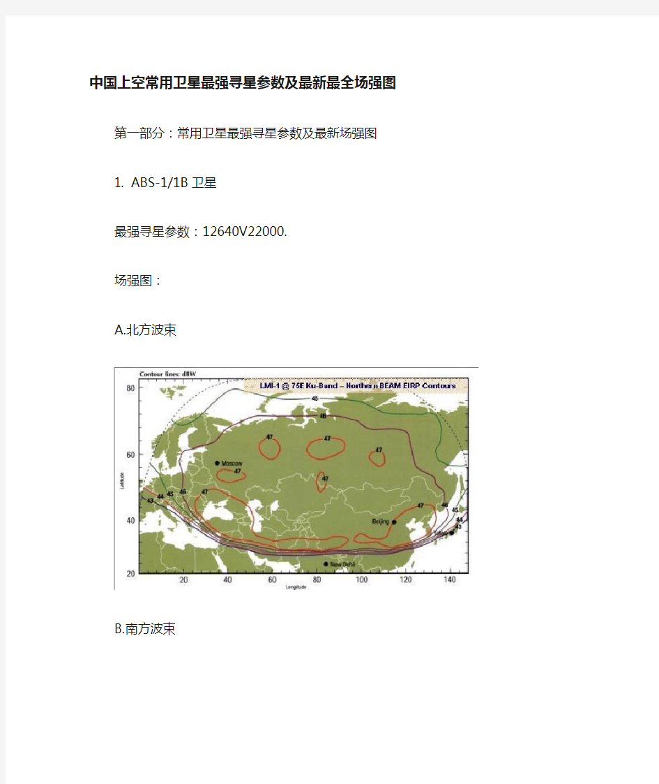 中国上空常用卫星参数及最全场强图