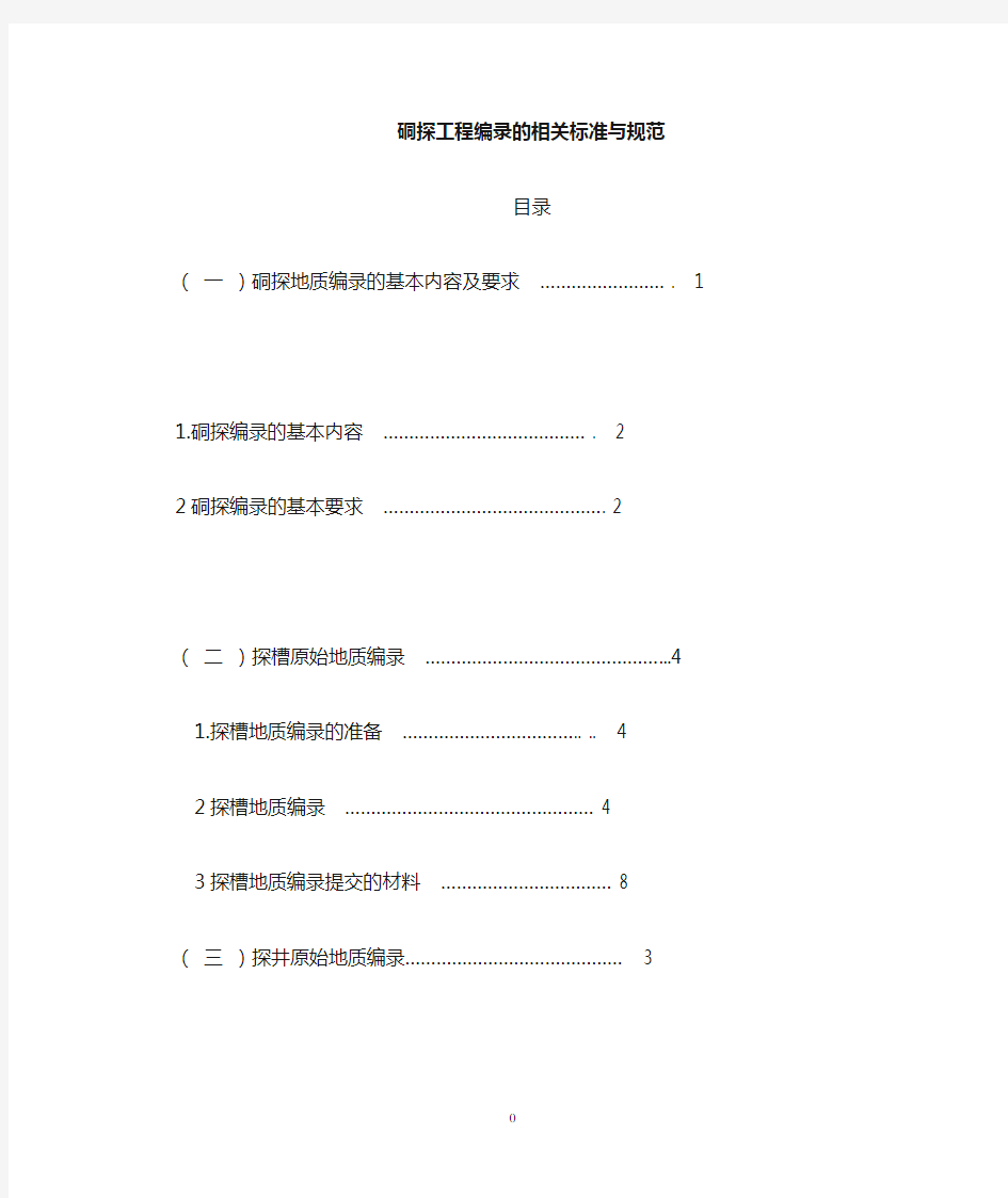 探槽 探井 坑道工程编录的相关细则与规范