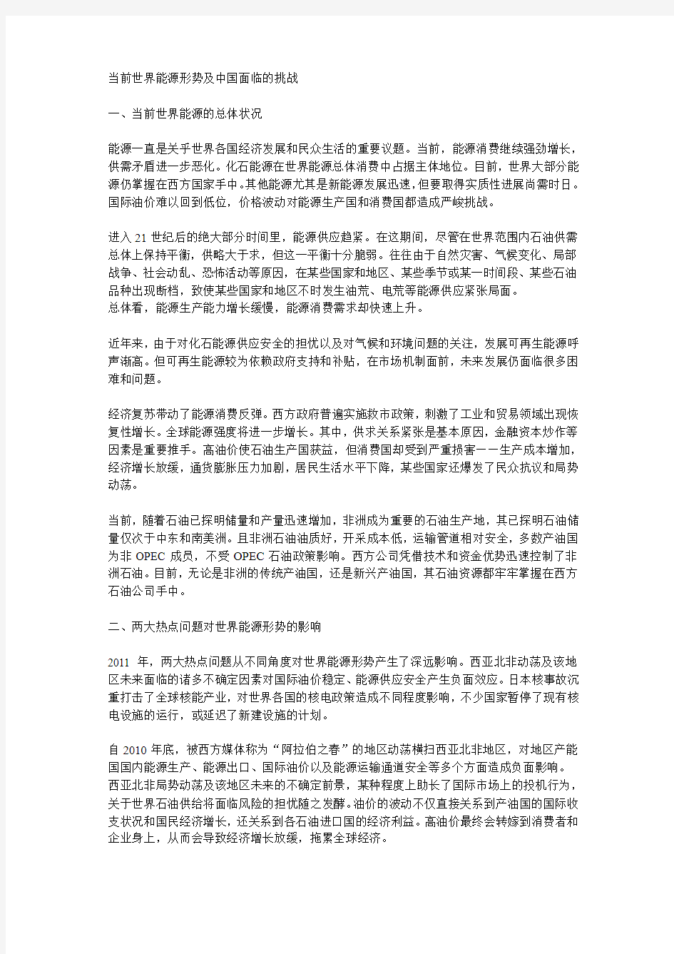 分析世界能源形势及中国面临的挑战和对策