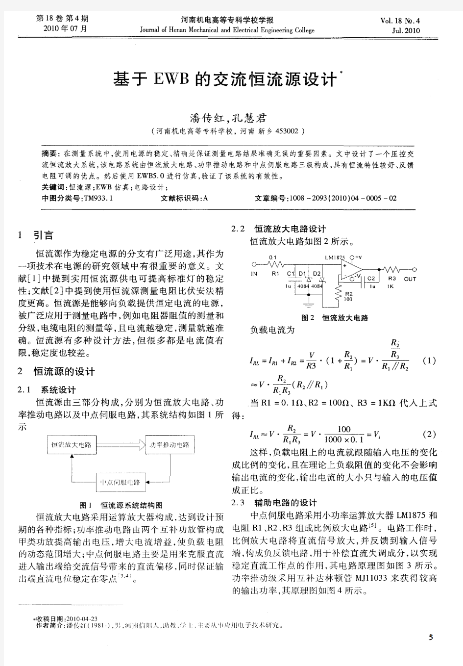 基于EWB的交流恒流源设计