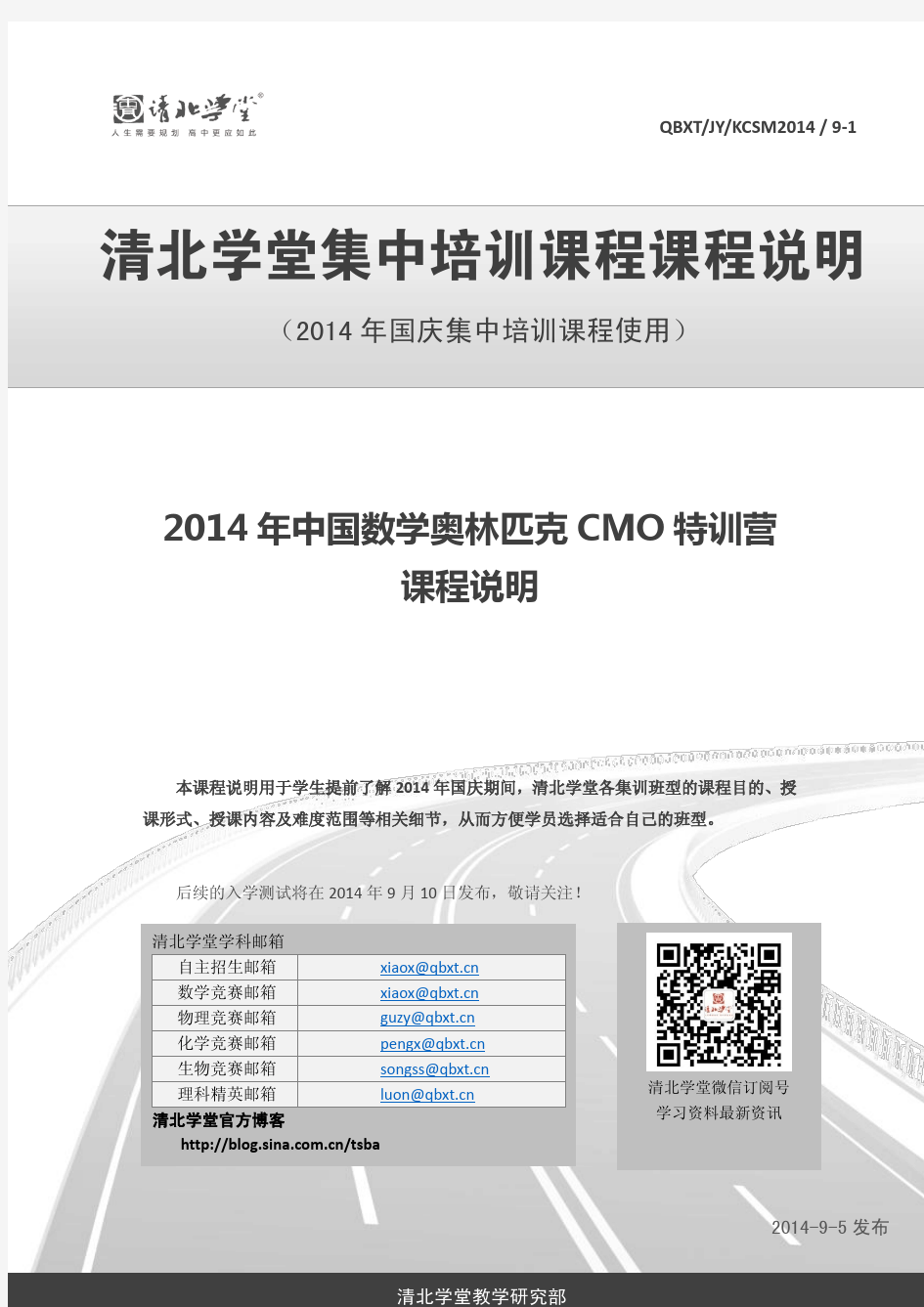 2014年中国数学奥林匹克CMO特训营 课程说明