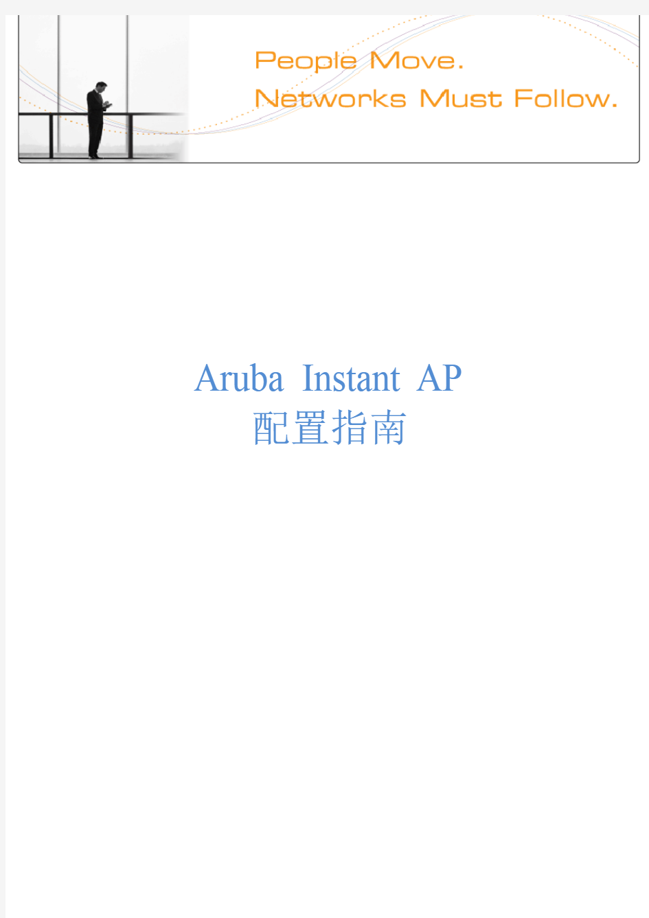 Aruba Instant AP简明配置指南